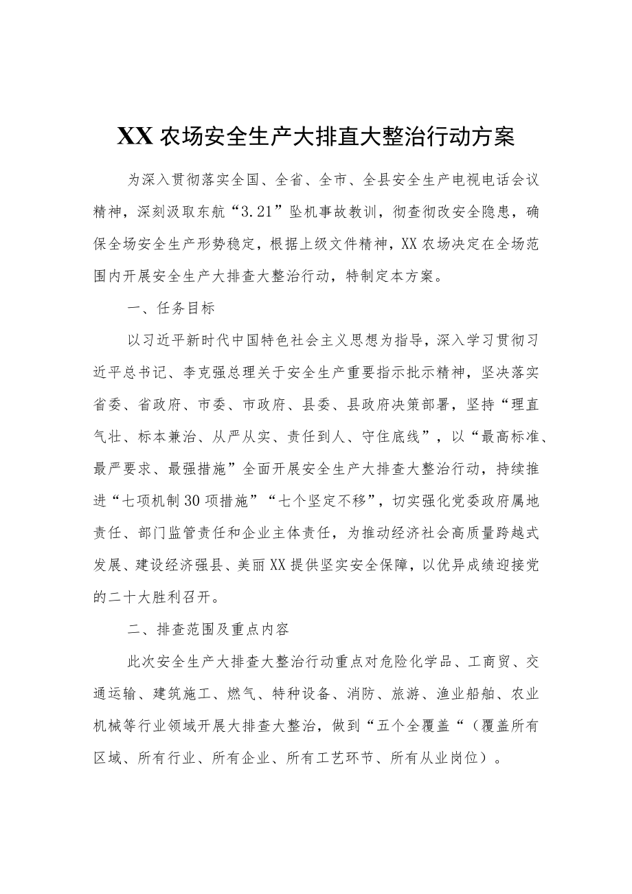 XX农场安全生产大排查大整治行动方案.docx_第1页