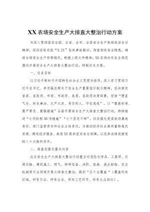 XX农场安全生产大排查大整治行动方案.docx