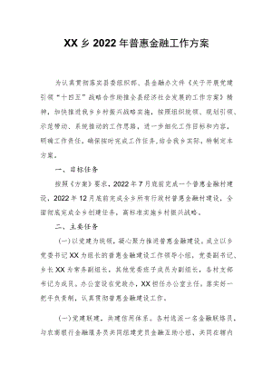 XX乡2022年普惠金融工作方案.docx