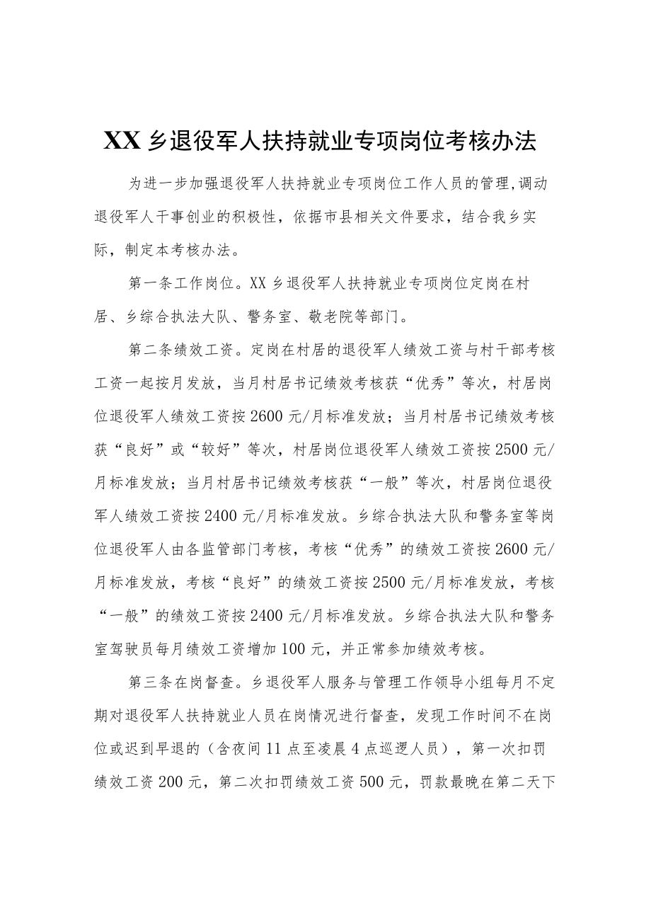 XX乡退役军人扶持就业专项岗位考核办法.docx_第1页