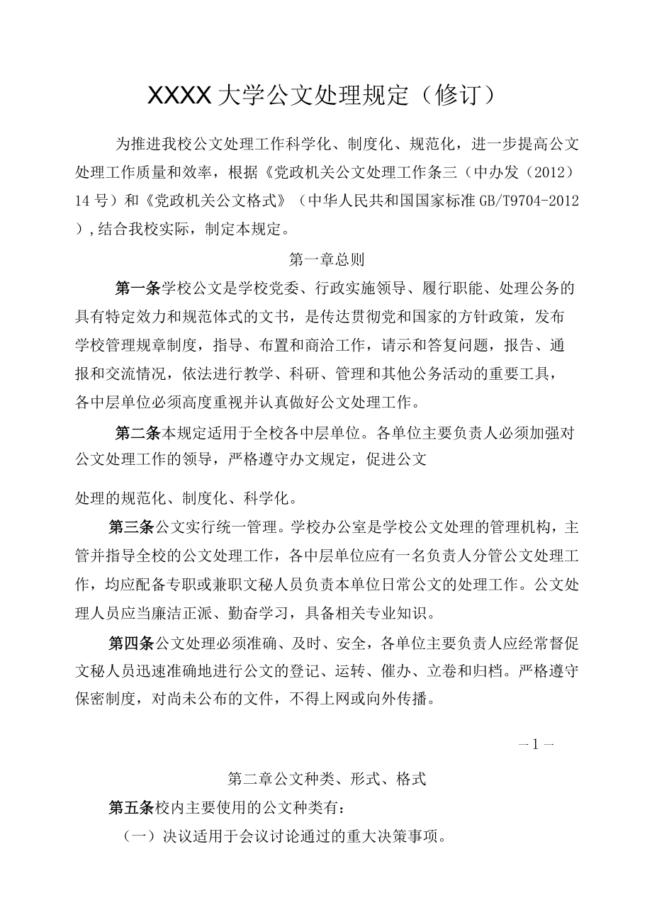 XXXX大学公文处理规定修订.docx_第1页