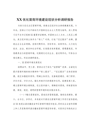 XX优化营商环境建设现状分析调研报告.docx