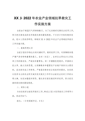 XX乡2022年农业产业领域抗旱救灾工作实施方案.docx