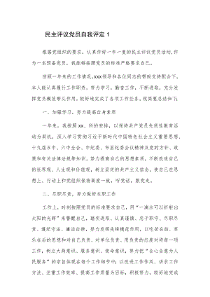 民主评议党员自我评定 2篇.docx