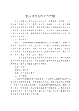 校园疫情防控工作方案.docx