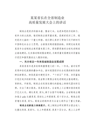 某某省长在全省制造业高质量发展大会上的讲话.docx