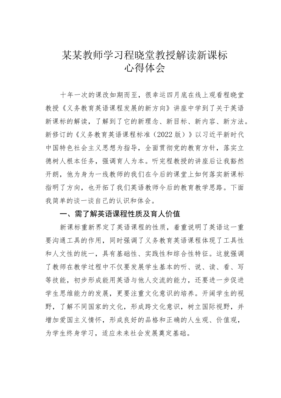 某某教师学习程晓堂教授解读新课标心得体会.docx_第1页