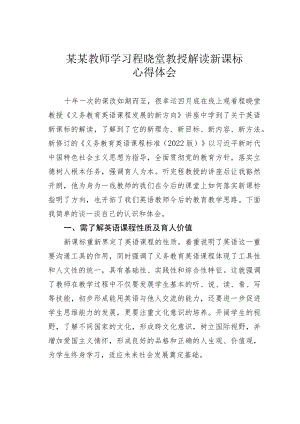 某某教师学习程晓堂教授解读新课标心得体会.docx