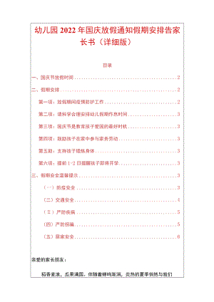 幼儿园2022年国庆放假通知假期安排告家长书（详细版）.docx