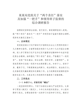 某某局党组关于“两个责任”落实及加强“一把手”和领导班子监督的综合调研报告.docx