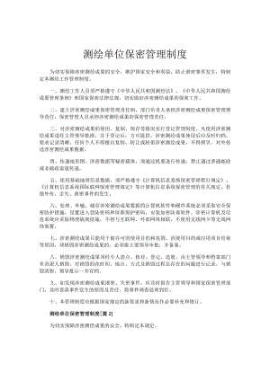 测绘单位保密管理制度.docx
