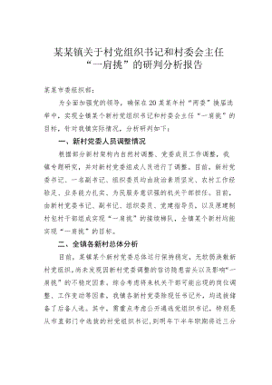 某某镇关于村党组织书记和村委会主任“一肩挑”的研判分析报告.docx