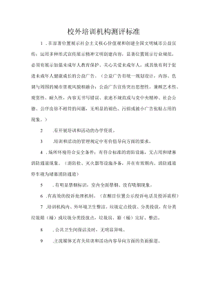 校外培训机构测评标准.docx