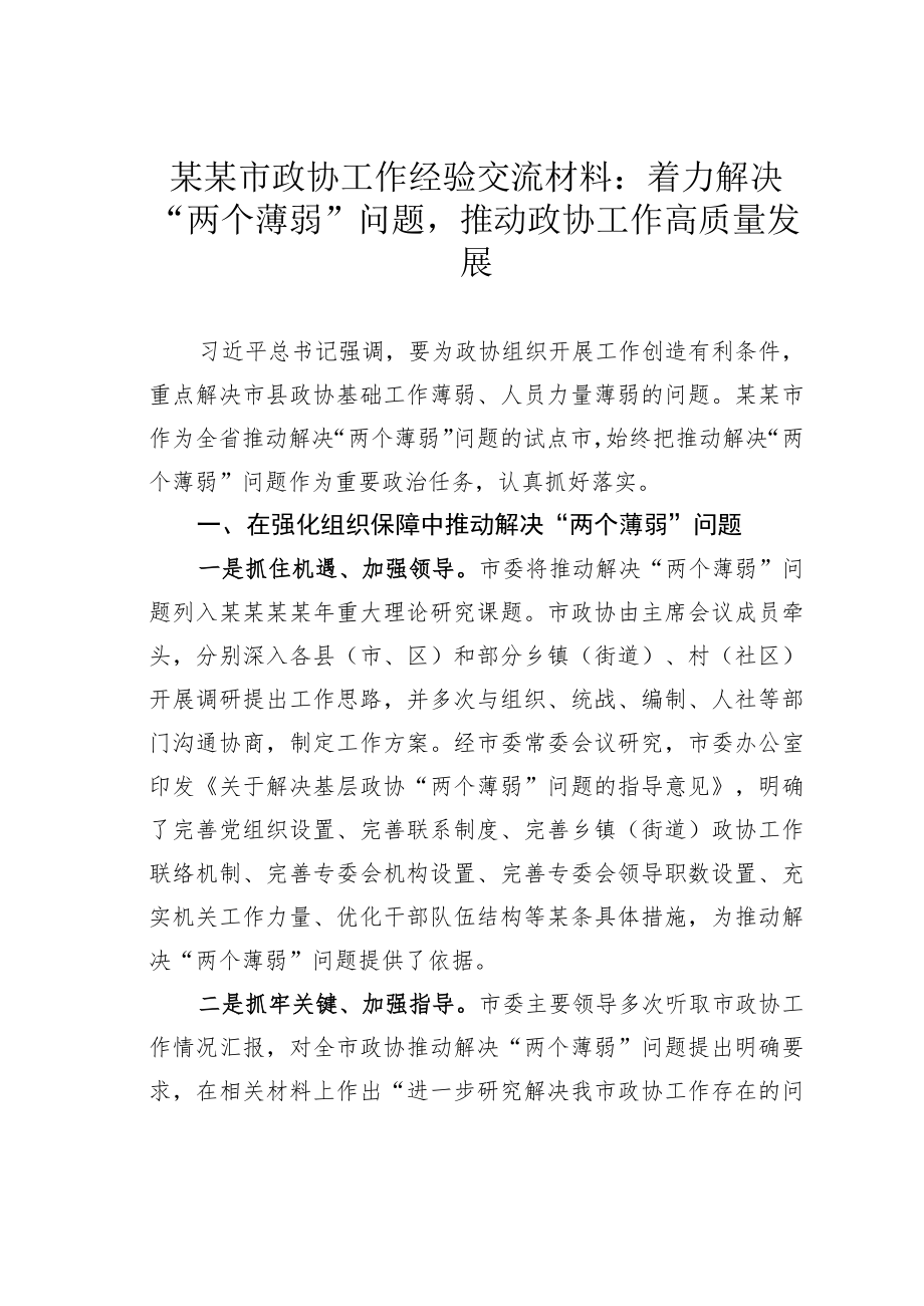 某某市政协工作经验交流材料：着力解决“两个薄弱”问题推动政协工作高质量发展.docx_第1页