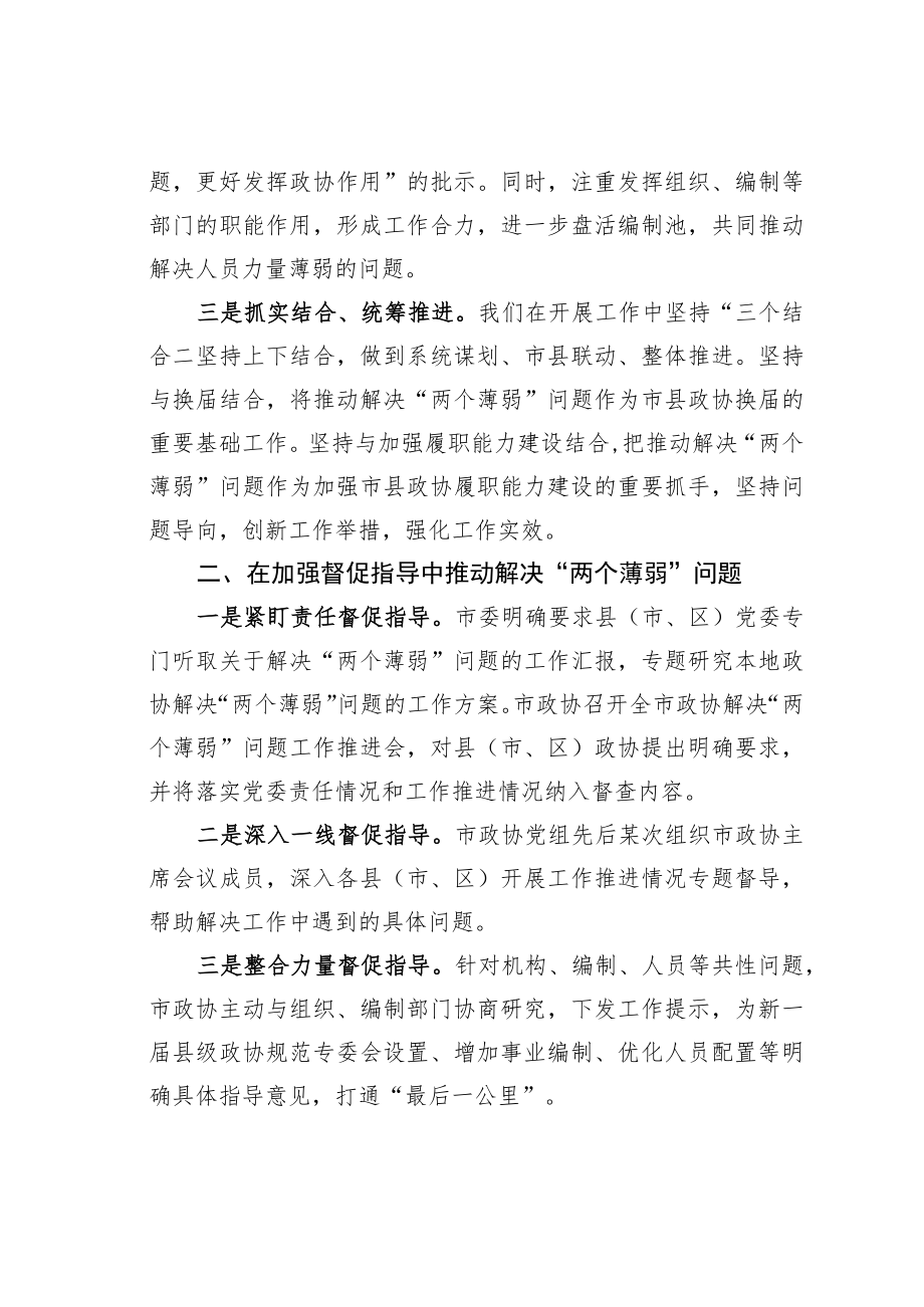 某某市政协工作经验交流材料：着力解决“两个薄弱”问题推动政协工作高质量发展.docx_第2页