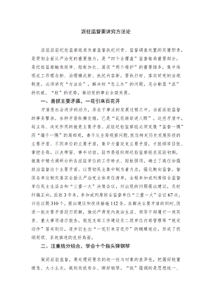 派驻监督要讲究方法论.docx