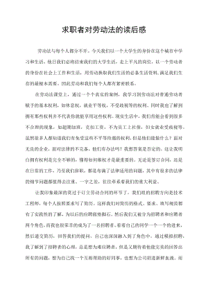 求职者对劳动法的读后感.docx