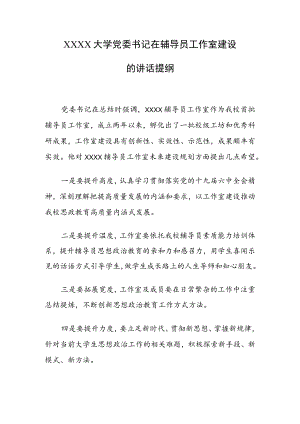 XXXX大学党委书记在辅导员工作室建设的讲话提纲.docx