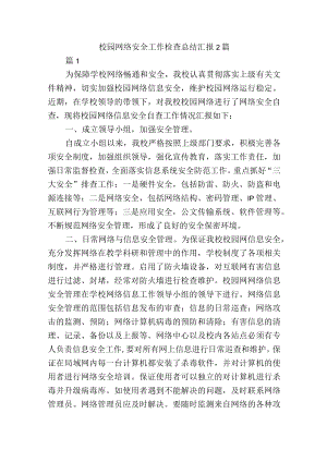 校园网络安全工作检查总结汇报2篇.docx