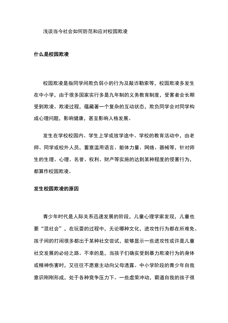 浅谈当今社会如何防范和应对校园欺凌.docx_第1页