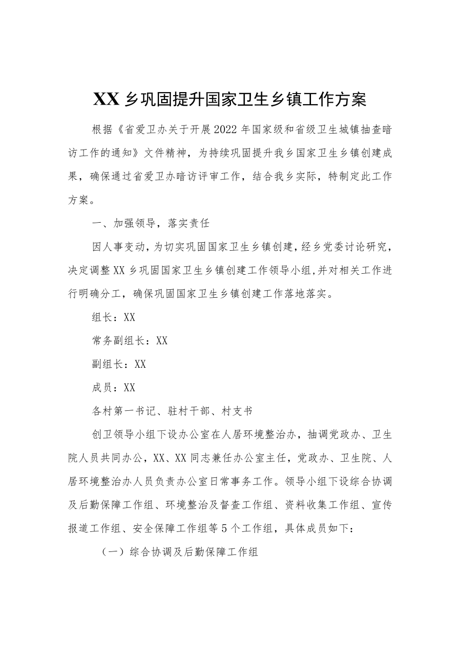 XX乡巩固提升国家卫生乡镇工作方案.docx_第1页