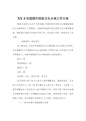 XX乡巩固提升国家卫生乡镇工作方案.docx