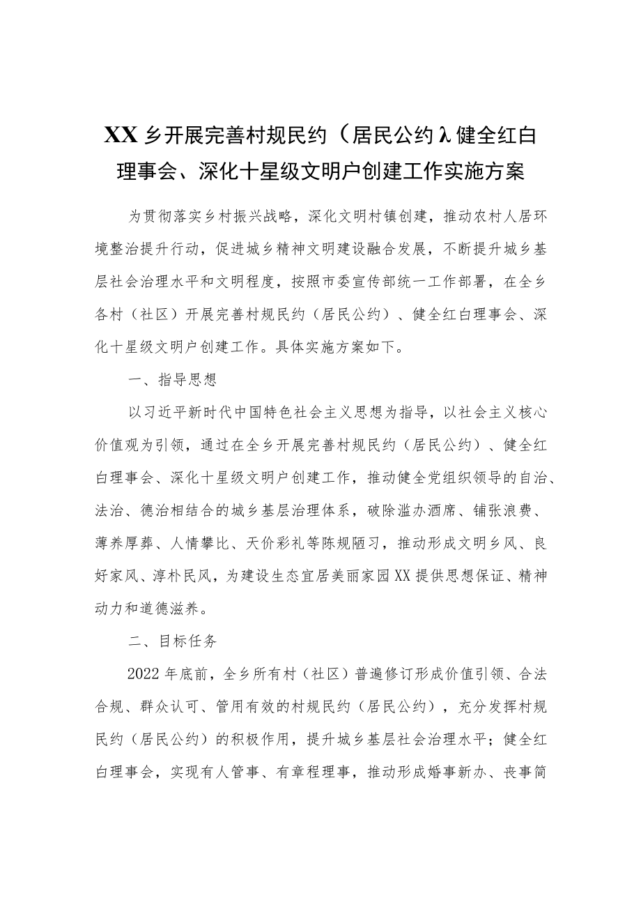 XX乡开展完善村规民约（居民公约）、健全红白理事会、深化十星级文明户创建工作实施方案.docx_第1页