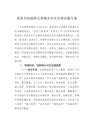 某某市加强和完善城乡社区治理实施方案.docx