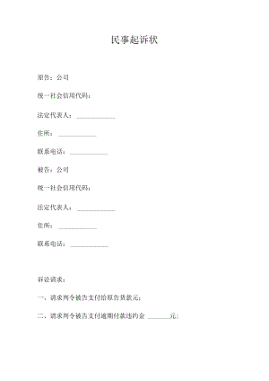 民事起诉状（推荐范本）.docx