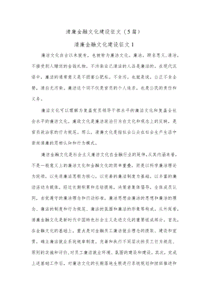 (5篇)清廉金融文化建设征文.docx
