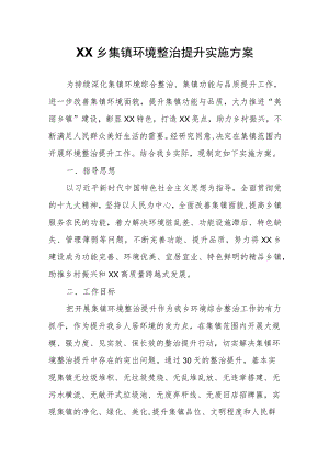 XX乡集镇环境整治提升实施方案.docx