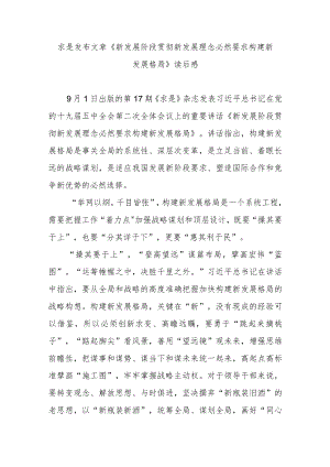 求是发布文章《新发展阶段贯彻新发展理念必然要求构建新发展格局》读后感3篇.docx