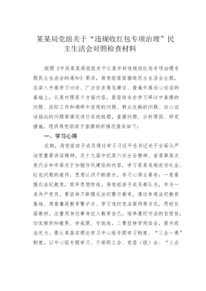 某某局党组关于“违规收红包专项治理”民主生活会对照检查材料.docx