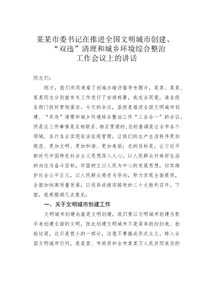 某某市委书记在推进全国文明城市创建、“双违”清理和城乡环境综合整治工作会议上的讲话.docx