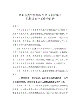 某某市委宣传部长在全市未成年人思想道德建工作会讲话.docx