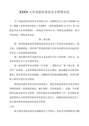 XXXX大学实验实训室安全管理办法.docx