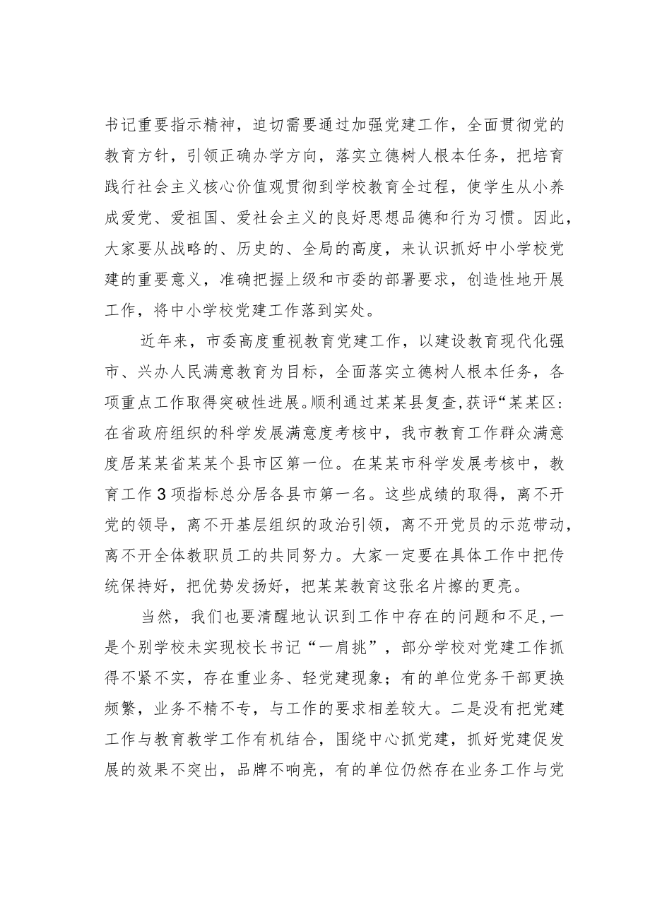 某某市教育局党委书记在全市中小学校党建工作推进会议上的讲话.docx_第3页