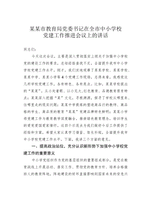 某某市教育局党委书记在全市中小学校党建工作推进会议上的讲话.docx