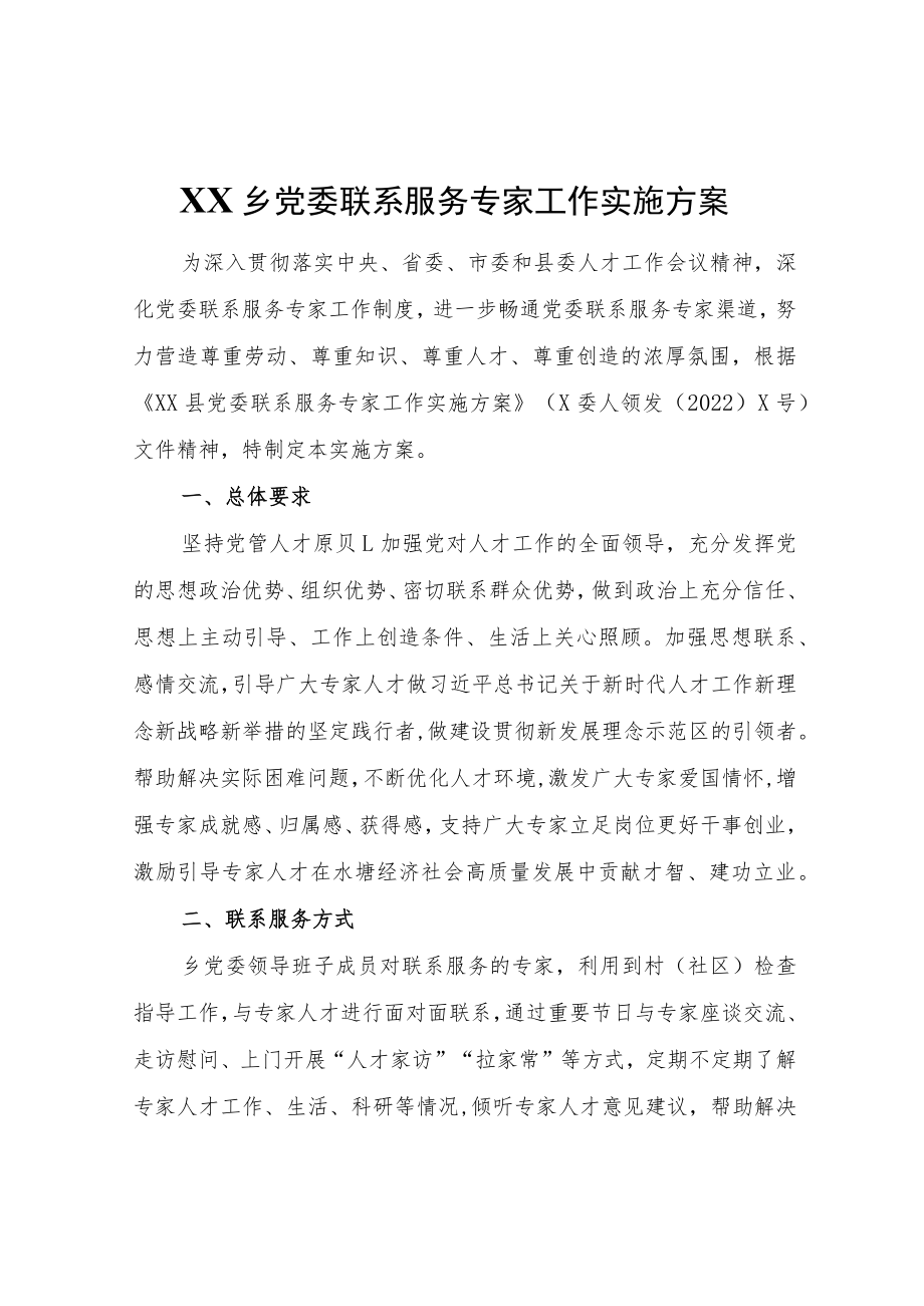XX乡党委联系服务专家工作实施方案.docx_第1页