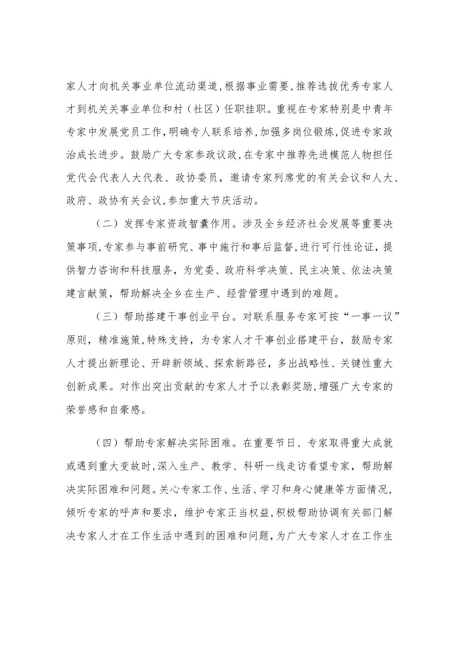 XX乡党委联系服务专家工作实施方案.docx_第3页