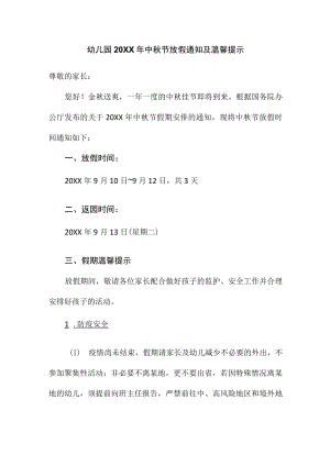 幼儿园2022年中秋节放假通知及温馨提示.docx