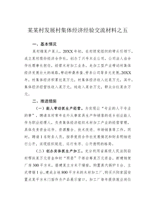 某某村发展村集体经济经验交流材料之五.docx