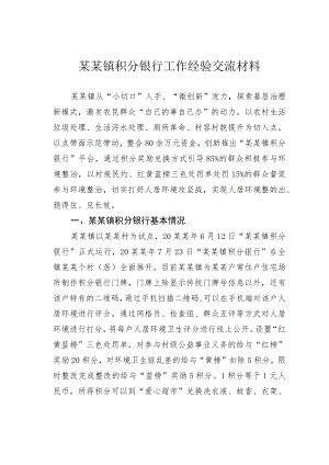 某某镇积分银行工作经验交流材料.docx