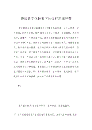 浅谈数字化转型下的银行私域经营.docx