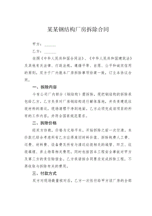 某某钢结构厂房拆除合同.docx