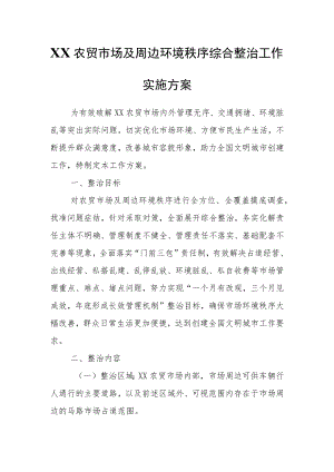 XX农贸市场及周边环境秩序综合整治工作实施方案.docx
