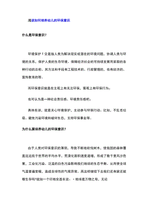 浅谈如何培养幼儿的环保意识.docx