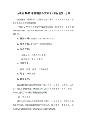 幼儿园2022年暑期夏令营招生（课程设置）方案.docx