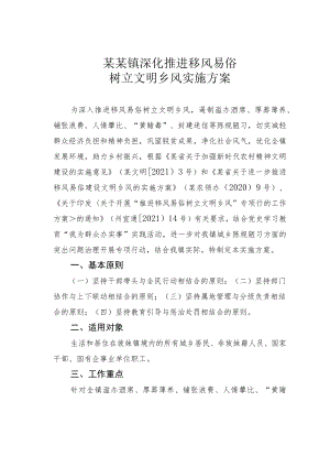 某某镇深化推进移风易俗树立文明乡风实施方案.docx