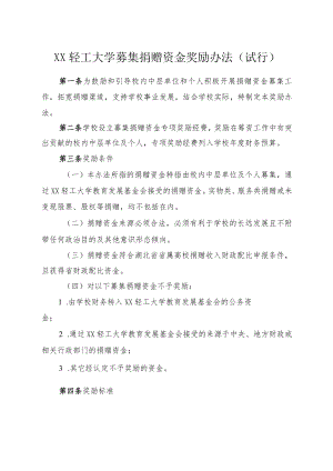 XXXX大学募集捐赠资金奖励办法试行.docx